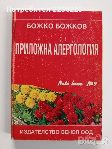 Приложна алергология