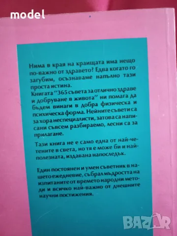 365 съвета за отлично здраве и добруване в живота. Книга 2 - Дон Пауъл, снимка 12 - Други - 48439669