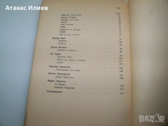 "Огледалата на Вълтава" антология чешки поети 1946г., снимка 10 - Художествена литература - 46642761