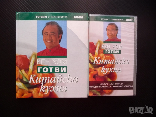 Готви китайска кухня Кен Хом книга и VHS филм храна рецепти ястия готвач Готвим с телевизията BBC