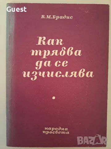 Как трябва да се изчислява, снимка 1 - Специализирана литература - 49010061