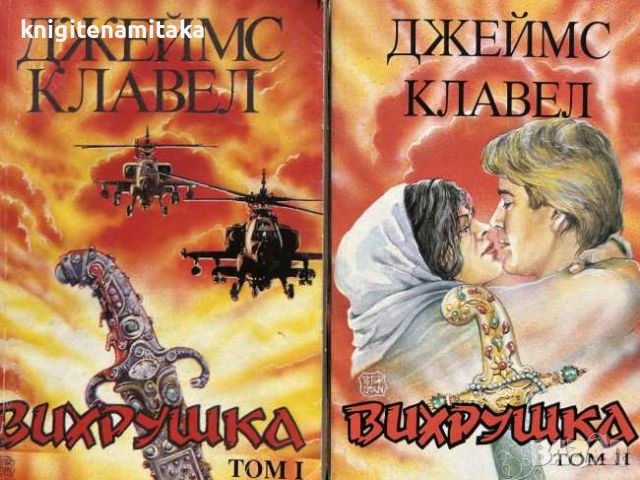 Вихрушка. Том 1-2 - Джеймс Клавел