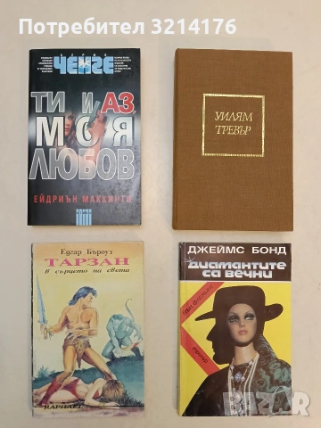 Джеймс Бонд: Диамантите са вечни - Йън Флеминг (Отлично състояние)