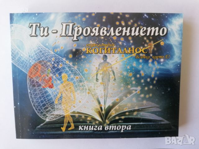 Книги Теория от Когиталността, снимка 3 - Езотерика - 46081369