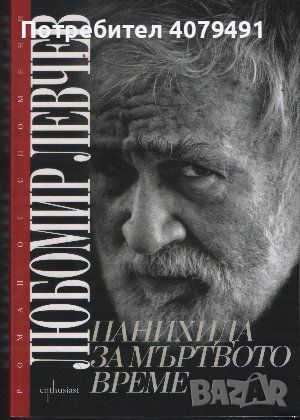 Панахида за мъртвото време - Любомир Левчев, снимка 1 - Художествена литература - 45967043