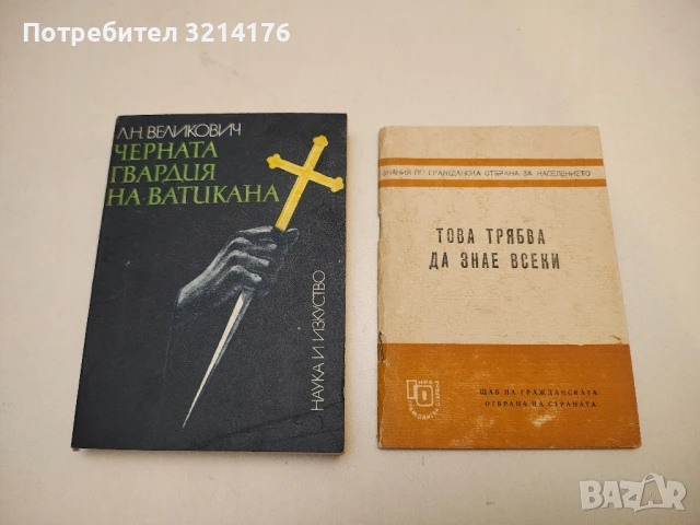 Това трябва да знае всеки – Колектив