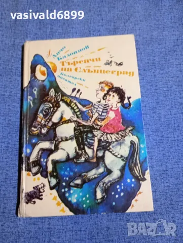 Анчо Калоянов - Търсачи на Слънцеград , снимка 1 - Българска литература - 48655933