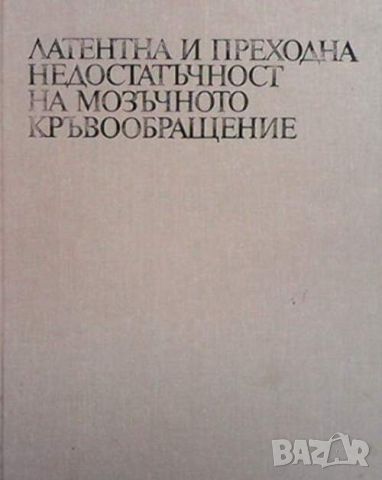 Латентна и преходна недостатъчност на мозъчното кръвообращение, снимка 1 - Специализирана литература - 45438154