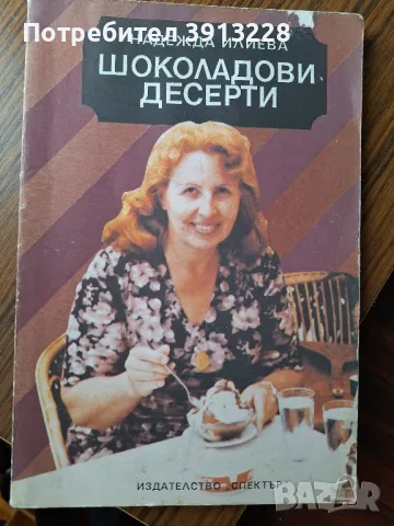 Готварска книга с рецепти за шоколадови десерти., снимка 1 - Специализирана литература - 48736644