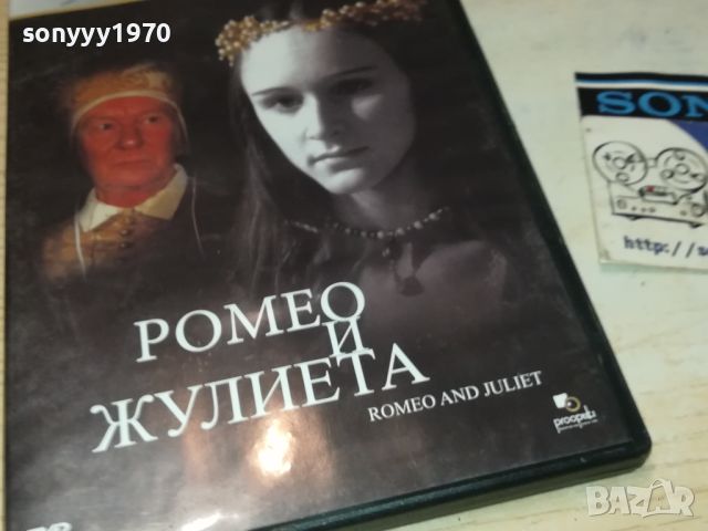 РОМЕО И ЖУЛИЕТА-ДВД 0506241115, снимка 1 - DVD филми - 46064982