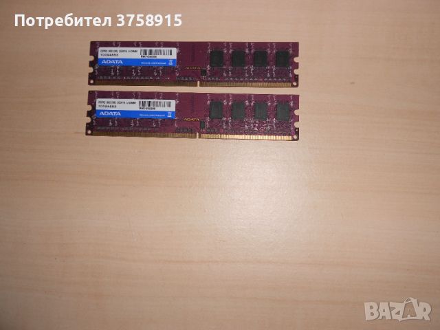 665.Ram DDR2 800 MHz,PC2-6400,2Gb.ADATA. НОВ. Кит 2 Броя, снимка 1 - RAM памет - 46199628