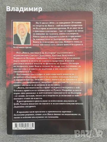 Книга  / Ванга - Светицата на България , снимка 2 - Художествена литература - 50102072