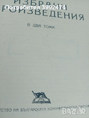 Димитър Благоев, Избрани произведения,1950г., снимка 2 - Други - 51392242