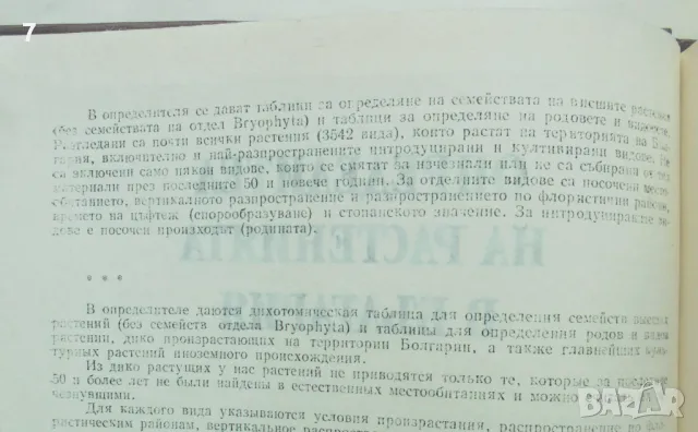 Книга Определител на растенията в България - Д. Делипавлов и др. 1992 г., снимка 3 - Други - 48990991