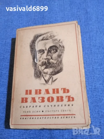 Иван Вазов - избрано том 8