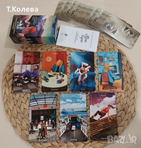 Моето Таро, снимка 13 - Езотерика - 49803884