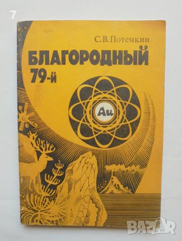 Книга Благородный 79-й Очерк о золоте - С. В. Потемкин 1988 г. Злато, снимка 1 - Други - 46716364