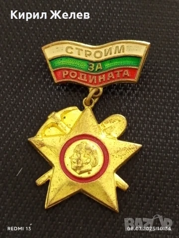 Две значки ЗА КОМУНИСТИЧЕСКИ ТРУД - СТРОЙМ ЗА РОДИНАТА от соца за КОЛЕКЦИЯ 39244, снимка 6 - Колекции - 50946909