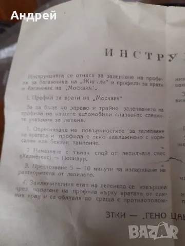 Старо уплътнение за багажник,врати Москвич, снимка 7 - Други ценни предмети - 48055166