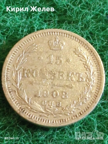 Сребърна монета 15 копейки 1908г. Руска Империя за КОЛЕКЦИЯ 52979