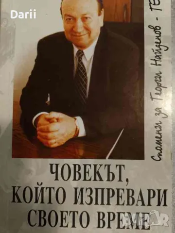 Човекът, който изпревари своето време- Георги Караманев, снимка 1 - Българска литература - 47763382