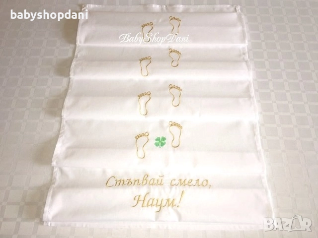 ЗА ПРОЩЪПУЛНИК Платно за ПРОХОЖДАНЕ Пътечки с БРОДЕРИЯ, име, бродирани надписи