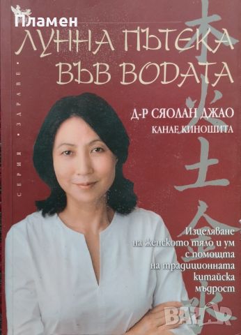 Лунна пътека във водата Сяолан Джао, Канае Киношита, снимка 1 - Други - 46495075