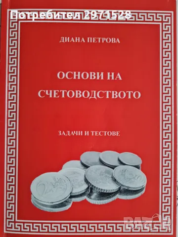 Учебник по основи на счетоводството и помагало със задачи и тестове, снимка 2 - Специализирана литература - 49346782