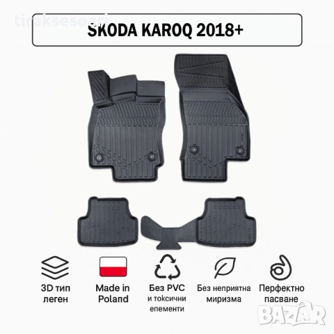 3D Гумени стелки Erpassan за SKODA Karoq (2018+)