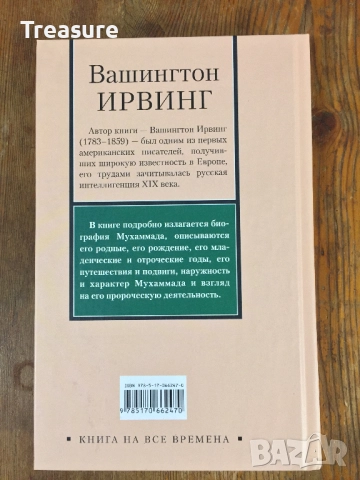 Жизнь Магомета - Вашингтон Ирвинг, снимка 2 - Други - 39030700