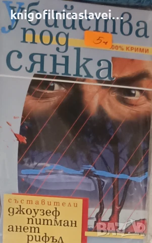Джоузеф Питман, Анет Рифъл - Убийства под сянка (2003) (100% крими, №22)
