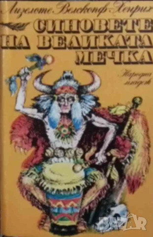 Синовете на Великата мечка. Том 1-3 Харка - синът на вожда / Топ и Хари / Синовете на Великата мечка, снимка 3 - Художествена литература - 53077868