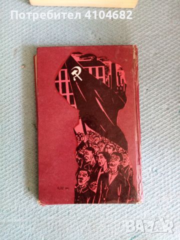 Валентин Караманчев Пролетарска символика, снимка 2 - Художествена литература - 45926206