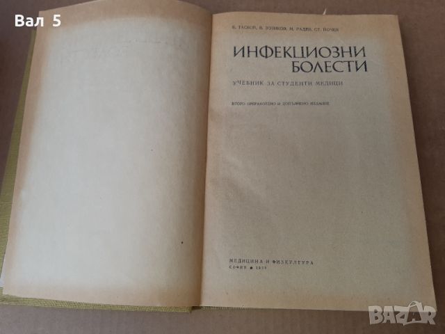 Инфекциозни болести 1978 г . Медицина, снимка 2 - Специализирана литература - 46082779