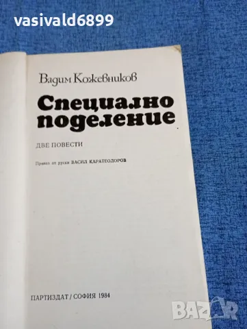 Вадим Кожевников - Специално поделение , снимка 4 - Художествена литература - 47729352