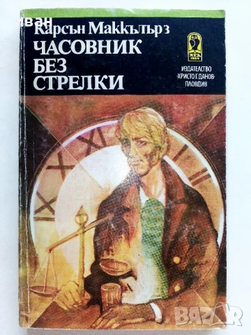 Часовник без стрелки - Карсън Маккълърз - 1985г.