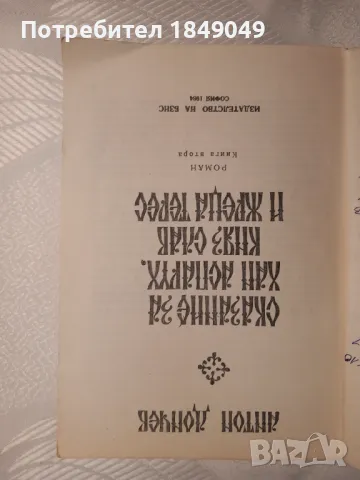 Сказание за хан Аспарух,княз Слав и жреца Терес, снимка 2 - Художествена литература - 47789661