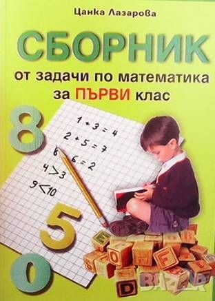 Сборник от задачи по математика за 1. клас, снимка 1 - Учебници, учебни тетрадки - 46105265