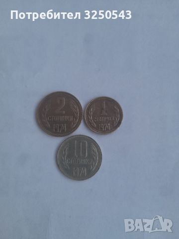 Продавам монети от 1 и 2 ст. от 1974 година  с 10 ст. подарък 