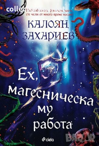 Ех, магесническа му работа, снимка 1 - Художествена литература - 45541679