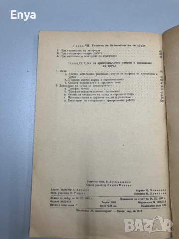 Ръководство за арматуриста - инж.Димитър Евтимов, снимка 6 - Специализирана литература - 52049878