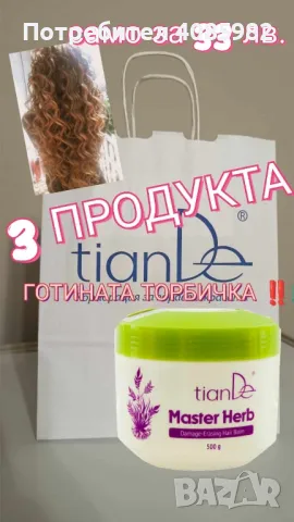 Готина Торбичка, снимка 1 - Продукти за коса - 48808208