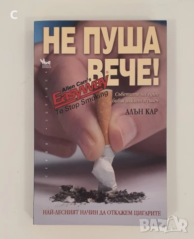 Не пуша вече - Алън Кар