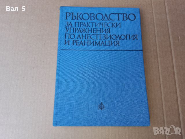 Анестезиология , реанимация 1978 г . Медицина, снимка 1 - Специализирана литература - 46082518