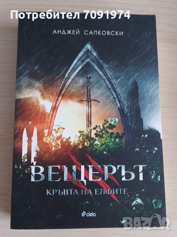 Вещерът - Кръвта на елфите (книга 3)