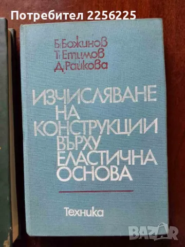 ЛОТ Носещи конструкции, снимка 5 - Специализирана литература - 50159378