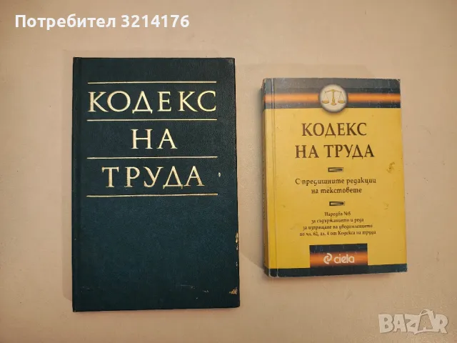 Кодекс на труда - Сборник (1986), снимка 1 - Специализирана литература - 48116851