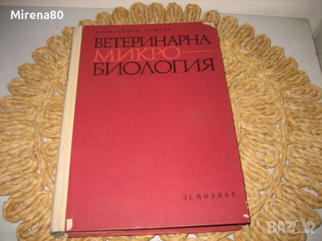 Ветеринарна микробиология - 1968 г., снимка 1 - Специализирана литература - 46296663