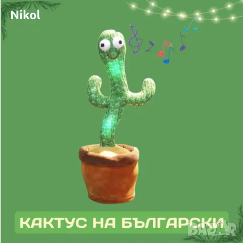 Музикален кактус, снимка 1 - Музикални играчки - 47211595