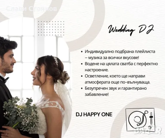 DJ за вашата СВАТБА, снимка 1 - Dj - 46736954